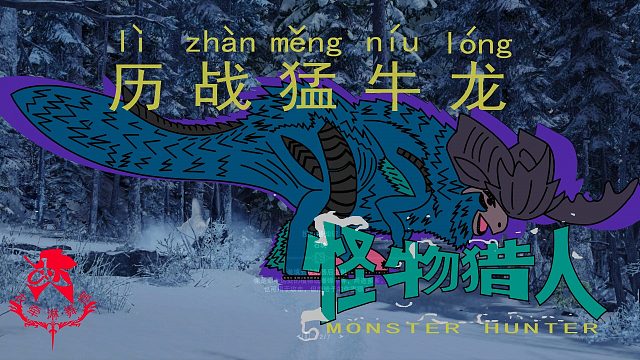 怪物猎人世界《猎人笔记——太刀历战猛牛龙》