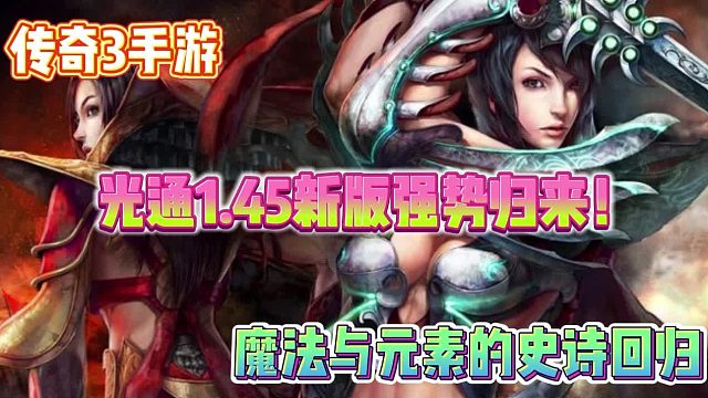 传奇3手游经典重现，让我们一起感受传奇的魅力！