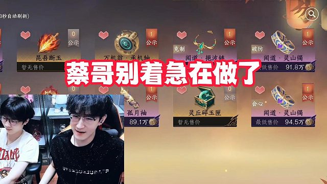 蔡哥别着急在做了！