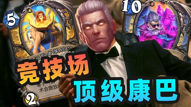 这就是我们热血沸腾的组合技啊！【夏播炉石】