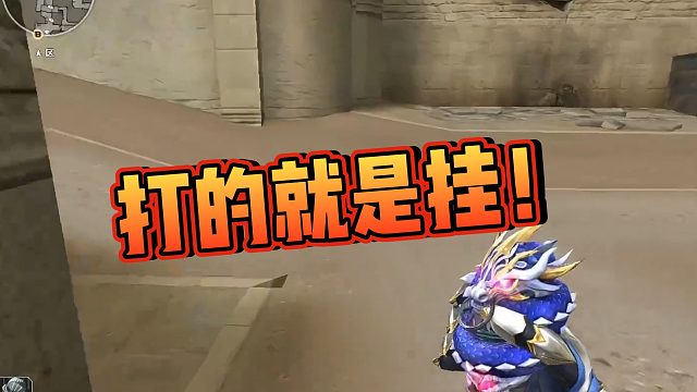 【阿飞】打的就是挂！