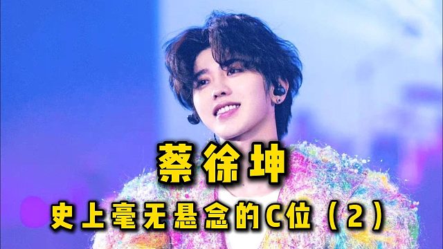战胜99个人拿下唯一的C位，蔡徐坤的确实至名归！