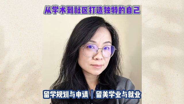 从学术到社区打造独特的留学｜留学申请美本美研规划/留学生活专业实习就业