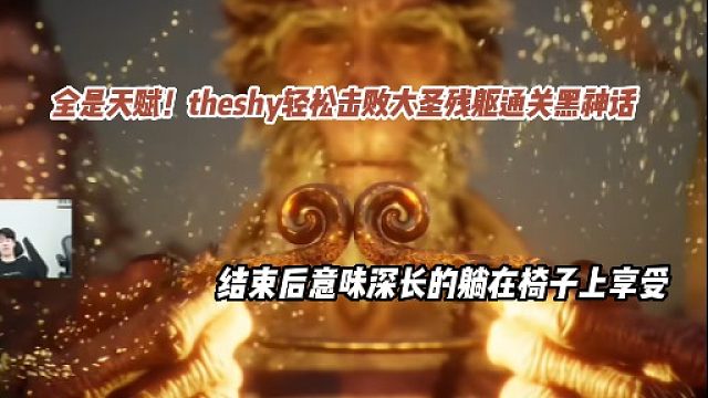 全是天赋！theshy轻松击败大圣残躯通关黑神话，意味深长的躺在椅子上享受