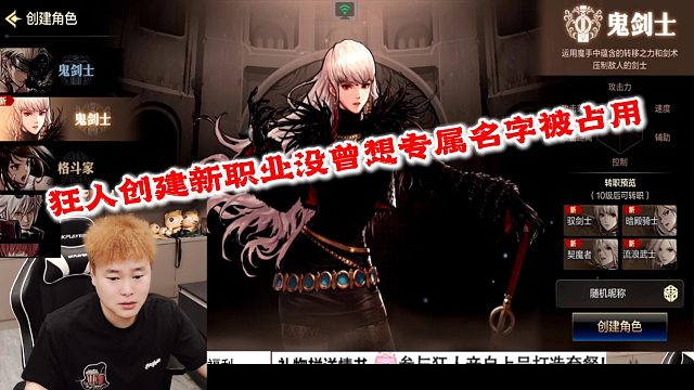 狂人DNF：狂人创建女鬼剑没曾想专属名字已经被水友占用