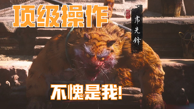 一周目黑神话悟空BOSS虎先锋