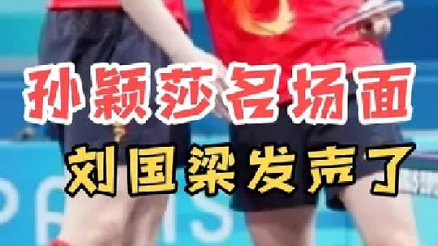 莎局采访绝了！孙颖莎展望下一届女单，刘国梁一席话点醒梦中人