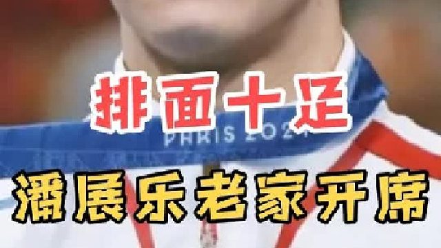 潘展乐名场面！跳出粉丝群不忘本，老家大摆宴席庆祝，排面十足