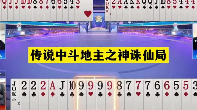 斗地主：传说中斗地主之神诛仙局！宝哥怒气放狠话！结局太过瘾