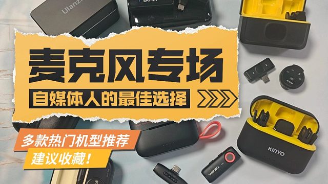 领夹麦克风哪个品牌好？大疆、西圣、博雅无线麦克风多方位测评