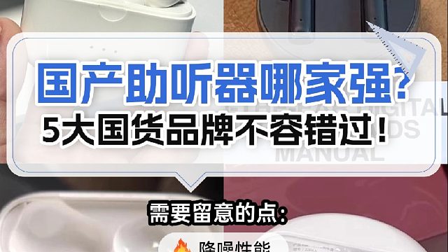 国产助听器哪家强？5大国货品牌不容错过！