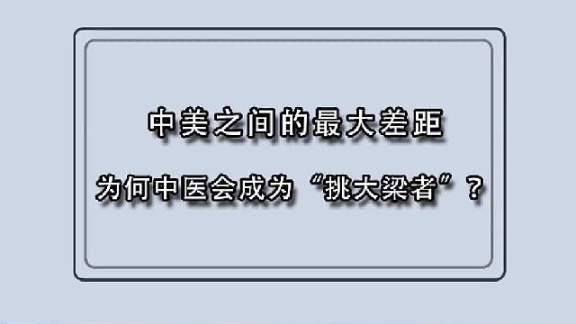 要弥补中美之间的最大差距，为何中医会成为“挑大梁者”