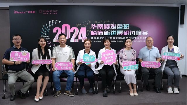 2024年华南疑难色斑，临床新进展研讨峰会圆满落幕
