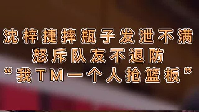 沈梓捷发脾气表示不满，你觉得这是领袖的担当么
