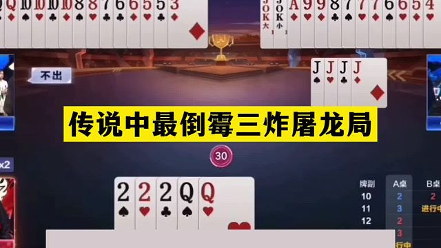 斗地主：传说中最倒霉三炸屠龙局！铁牌怒战三门重炮！结局过瘾