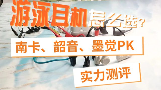 游泳耳机怎么选？南卡、韶音和墨觉实力测评pk