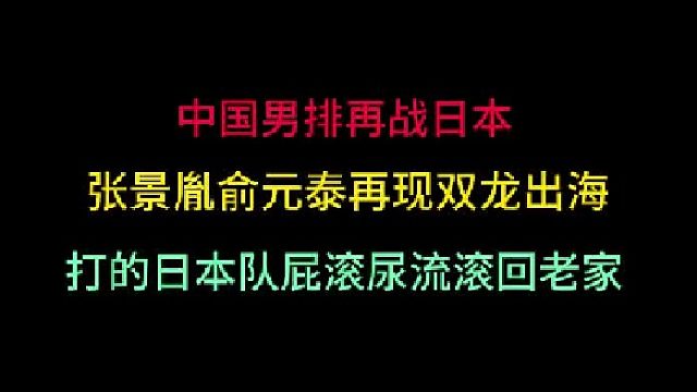 第一集中国男排再战日本！张景胤俞元泰再现双龙出海，打的对手屁滚尿流