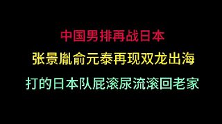 第二集中國(guó)男排再戰(zhàn)日本！張景胤俞元泰再現(xiàn)雙龍出海，打的對(duì)手屁滾尿流