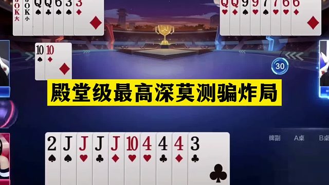斗地主：殿堂级最高深莫测骗炸局！顶级虚招大翻盘！掘开气哭了