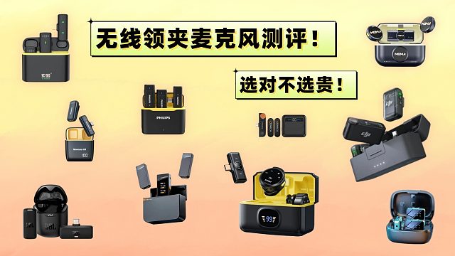 【24年9月麦克风选购攻略】无线麦克风到底是不是智商税？哪些领夹麦克风值得买？西圣、大疆、猛犸等4款