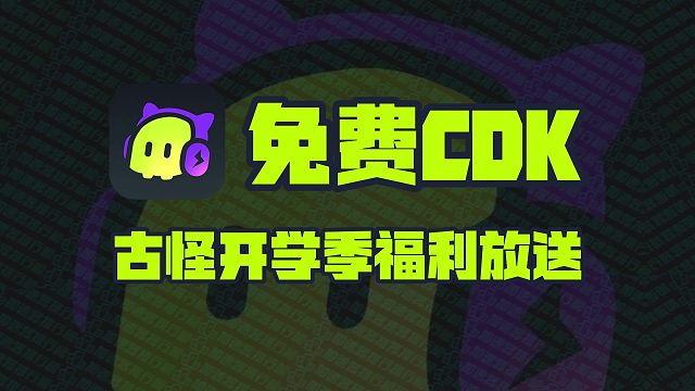 古怪加速器兑换码CDK限时赠送！畅享20/50/88小时时长CDK免费领！