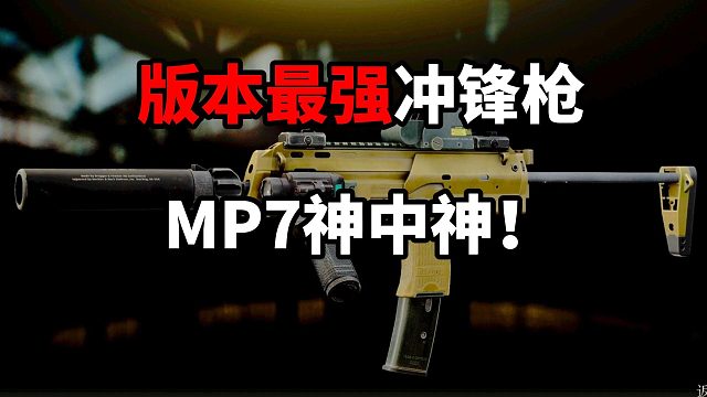 版本最强冲锋枪 MP7神中神！逃离塔科夫