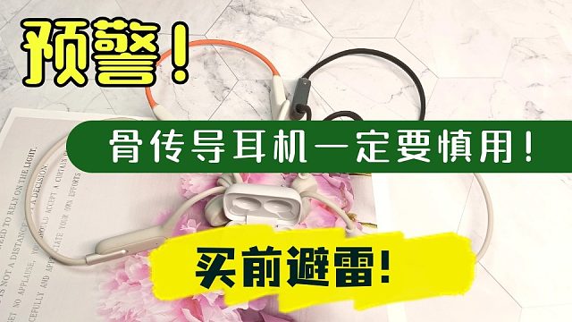 骨传导耳机会伤害耳朵吗？选择骨传导耳机一定要慎重！