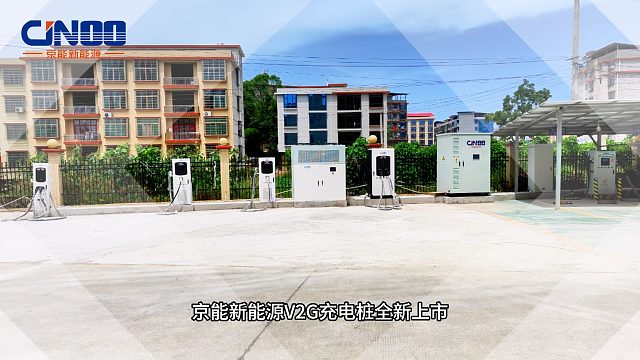 告别单一充电，京能新能源V2G技术实现车辆与电网双向互动！