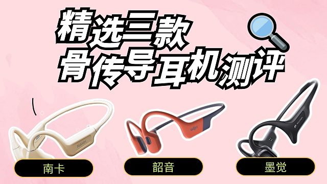 精选三款热门好用的骨传导耳机无广测评！