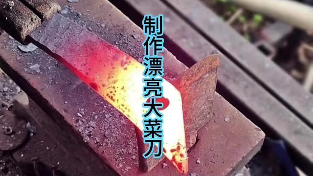 制作漂亮大菜刀，农用工具操改  (1)