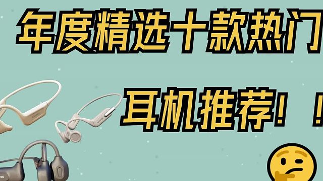 年度精选十款热门耳机推荐！运动好物分享！