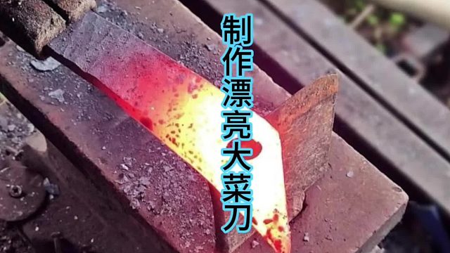 制作漂亮大菜刀，农用工具操改  (2)