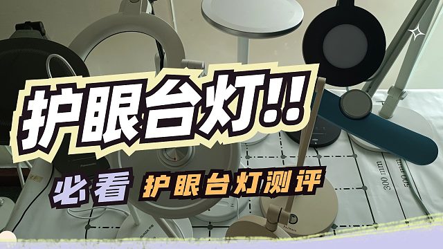 护眼台灯好用吗？全面测评爱德华医生、书客、柏曼等护眼台灯！