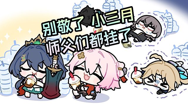 【星铁梗图06】别敬了小三月，师父们都被你喝趴下了！