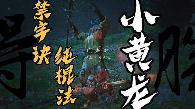 【黑神话·悟空】第三回 小黄龙 (禁字法/蓄力打法)