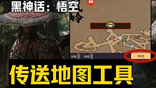 《黑神話：悟空最實用跑圖傳送工具》游戲內(nèi)場景一鍵傳送 完美解決游戲無地圖快速熟悉隱藏關卡跑圖攻略等問