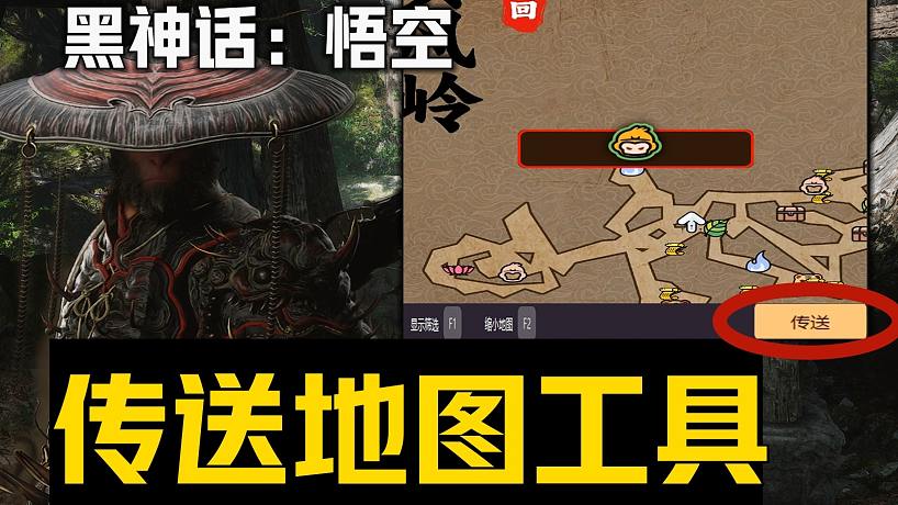 《黑神話：悟空最實用跑圖傳送工具》游戲內(nèi)場景一鍵傳送 完美解決游戲無地圖快速熟悉隱藏關(guān)卡跑圖攻略等問