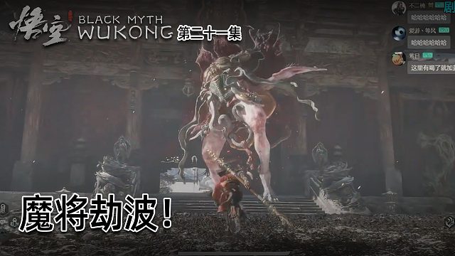 羽毛《黑神话：悟空》实况第二十一集：魔将劫波！名字容易空耳！