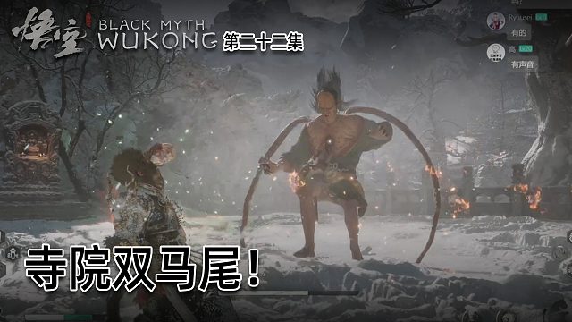 羽毛《黑神话：悟空》实况第二十二集：寺院双马尾！有点猎奇！