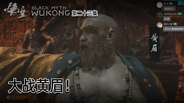 羽毛《黑神话：悟空》实况第二十三集：大战黄眉！挺难打的！