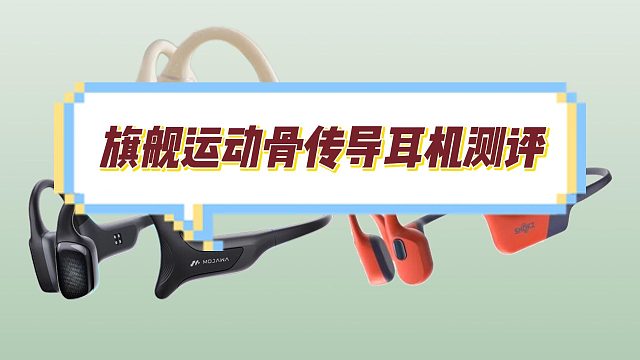 骨传导耳机值得买吗？最热销三款千元骨传导耳机测评