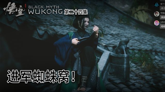 羽毛《黑神话：悟空》实况第二十四集：进军蜘蛛窝！为了蜘蛛精！