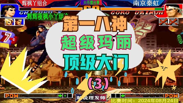 拳皇97 新模式开启！（3）辉辉夜枫小丫三人组VS南京秦虹！