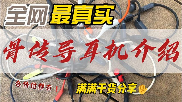 没有套路！全是干货！十款热门骨传导耳机测评！