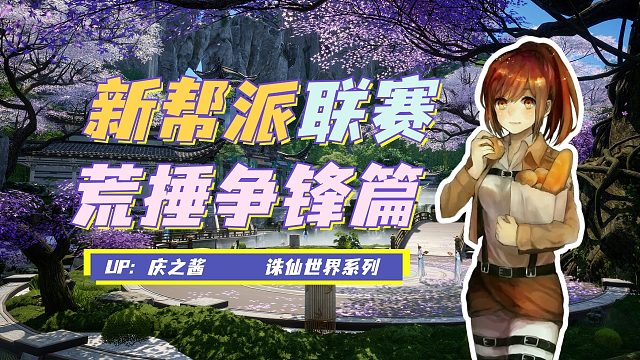 《庆之说诛仙》帮派系统调整大爆料？！新玩法荒捶争锋与帮派联赛！