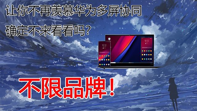 让你不再羡慕华为多屏协同