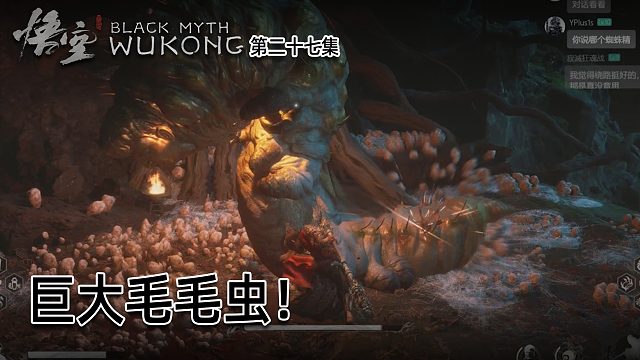 羽毛《黑神话：悟空》实况第二十七集：巨大毛毛虫！一次过！