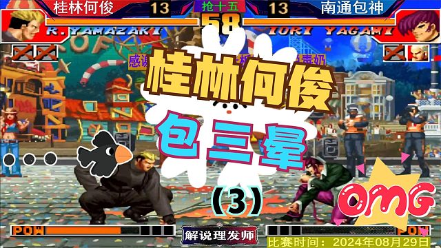 拳皇97 桂林何俊VS南通包神！（3）最新剧本激情对战！