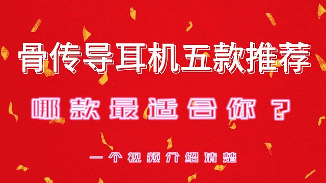 2024骨传导耳机怎么选？我就推荐这五款！好品质骨传导耳机