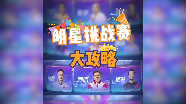 斗地主明星挑战赛 就等你来